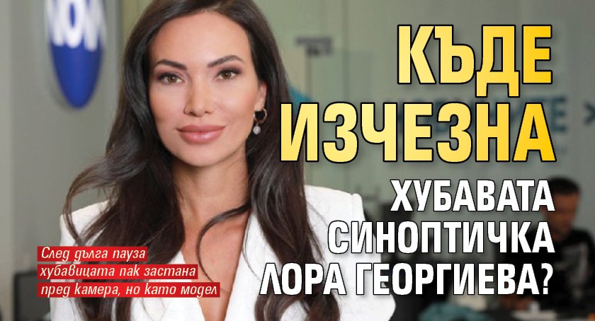 Къде изчезна хубавата синоптичка Лора Георгиева?