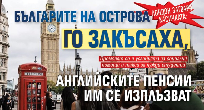 Лондон затваря касичката: Българите на Острова го закъсаха, английските пенсии им се изплъзват   