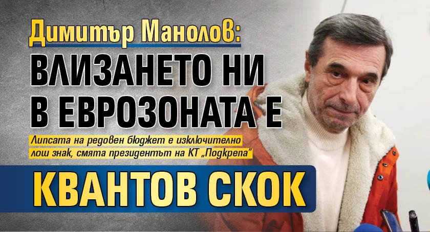 Димитър Манолов: Влизането ни в еврозоната е квантов скок