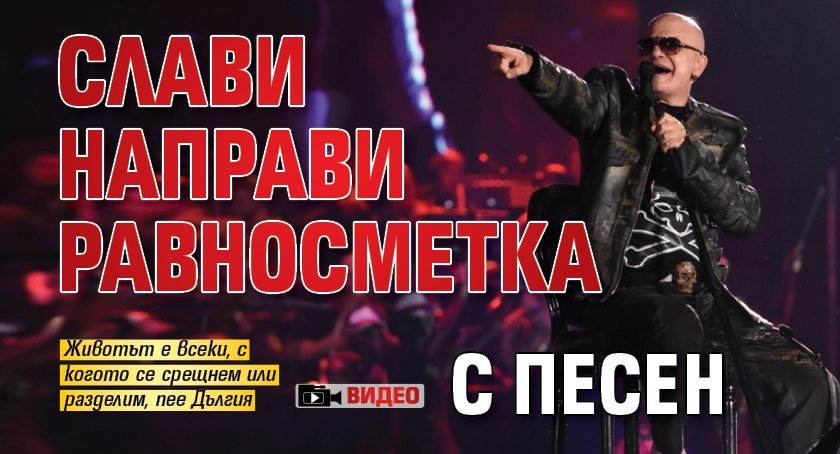"Такъв един живот": Слави направи равносметка с песен (ВИДЕО)