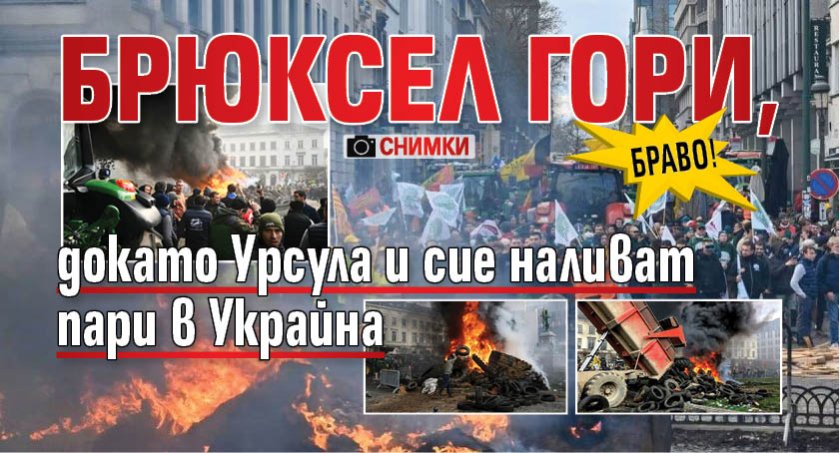 Браво! Брюксел гори, докато Урсула и сие наливат пари в Украйна (СНИМКИ)