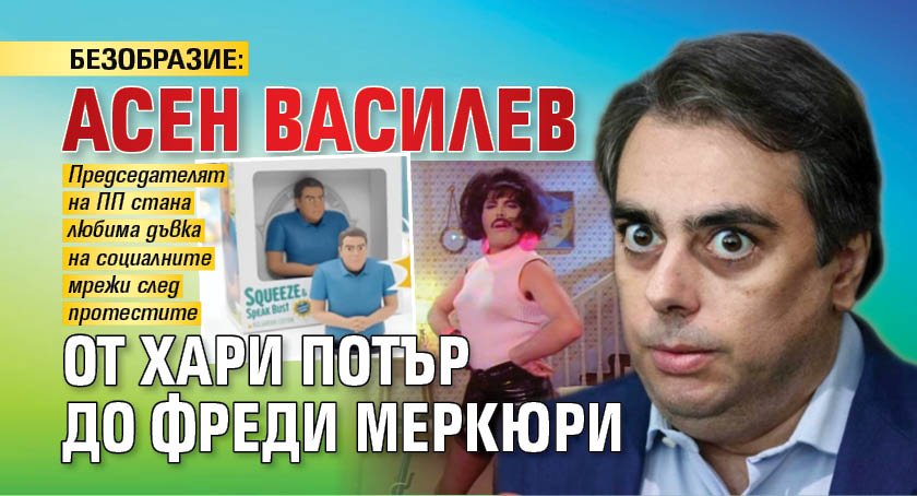 БЕЗОБРАЗИЕ: Асен Василев от Хари Потър до Фреди Меркюри