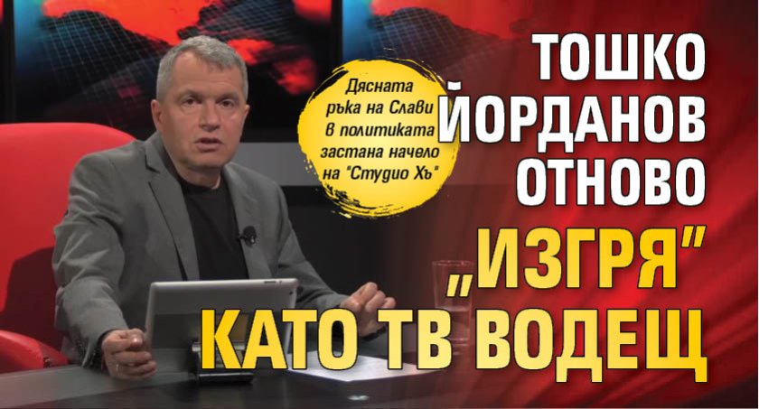 Тошко Йорданов отново "изгря" като тв водещ