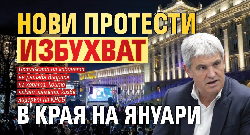 Нови протести избухват в края на януари 