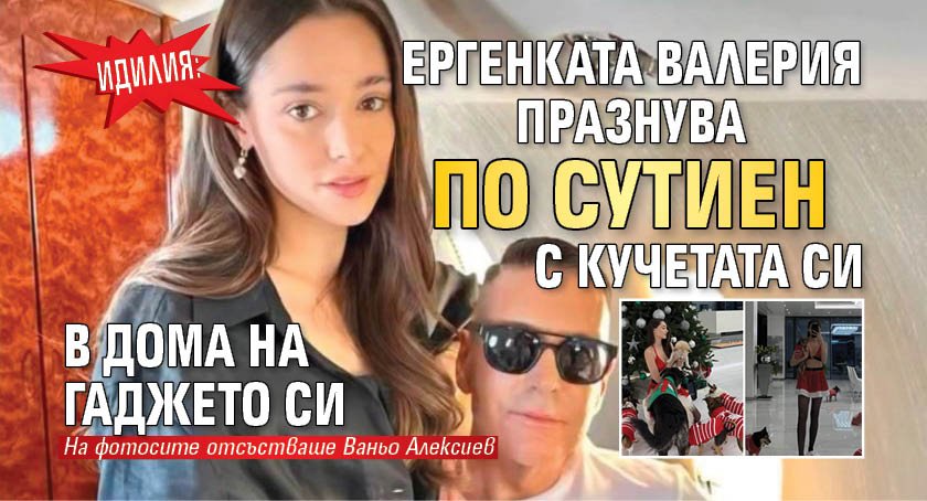 Идилия: Ергенката Валерия празнува по сутиен с кучетата си в дома на гаджето си (СНИМКА)