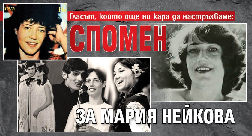 Гласът, който още ни кара да настръхваме: Спомен за Мария Нейкова