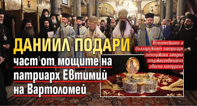 Даниил подари част от мощите на патриарх Евтимий на Вартоломей