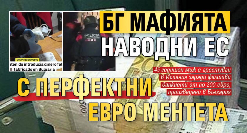 БГ мафията наводни ЕС с перфектни евро ментета