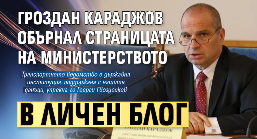 Гроздан Караджов обърнал страницата на министерството в личен блог 