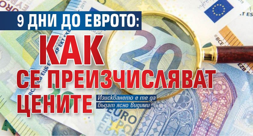 9 дни до еврото: Как се преизчисляват цените