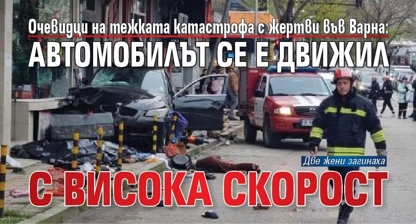 Очевидци на тежката катастрофа с жертви във Варна: Автомобилът се е движил с висока скорост