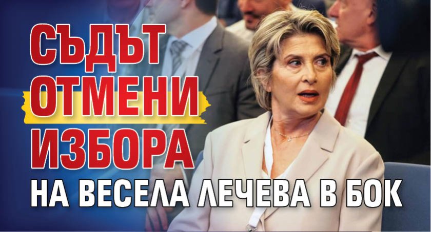 Съдът отмени избора на Весела Лечева в БОК