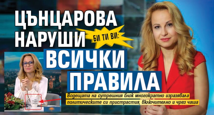 Би Ти Ви: Цънцарова наруши всички правила 