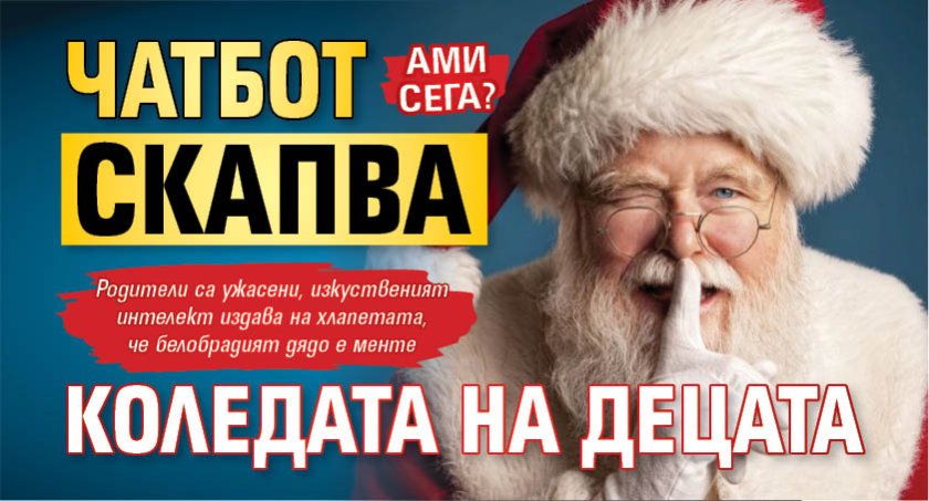 АМИ СЕГА? Чатбот скапва Коледата на децата