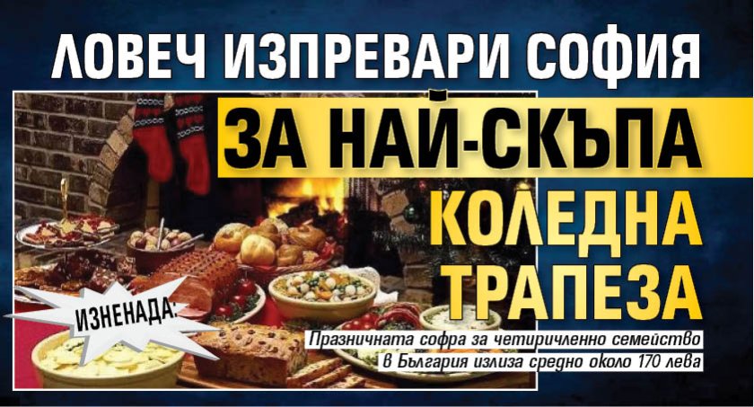 ИЗНЕНАДА: Ловеч изпревари София за най-скъпа коледна трапеза