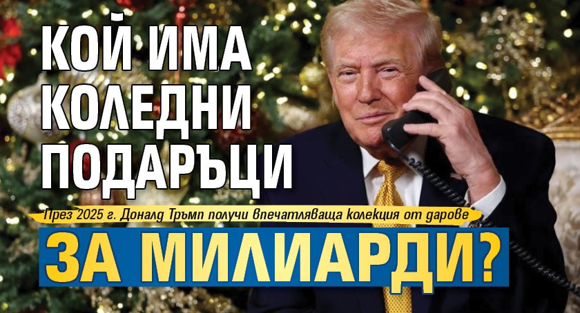 Кой има коледни подаръци за милиарди? 