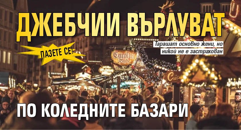 Пазете се! Джебчии върлуват по коледните базари