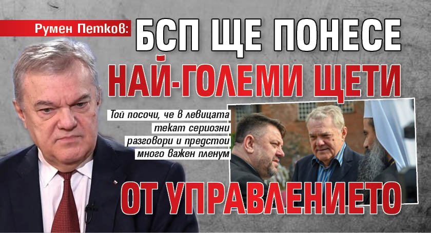 Румен Петков: БСП ще понесе най-големи щети от управлението