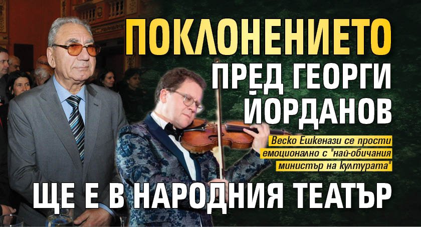 Поклонението пред Георги Йорданов ще е в Народния театър