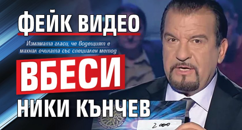 Фейк видео вбеси Ники Кънчев
