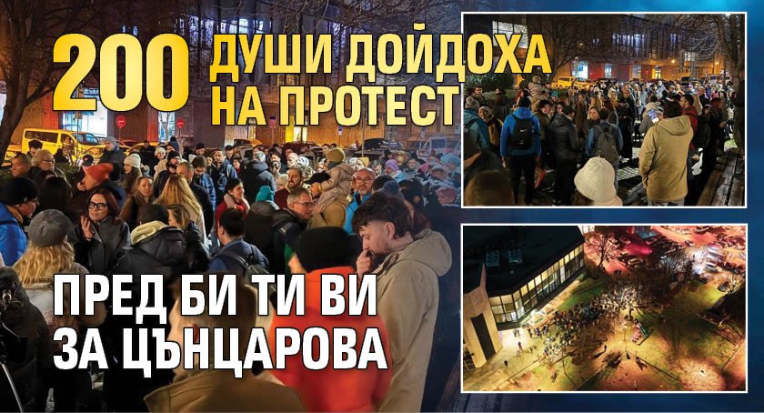 200 души дойдоха на протест пред Би Ти Ви за Цънцарова
