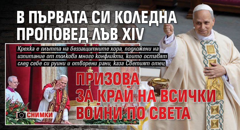 В първата си коледна проповед Лъв XIV призова за край на всички войни по света (ФОТО)