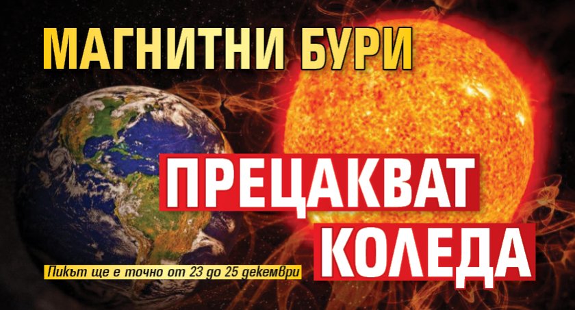 Магнитни бури прецакват Коледа
