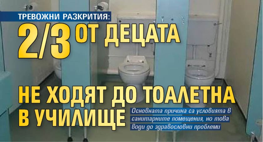ТРЕВОЖНИ РАЗКРИТИЯ: 2/3 от децата не ходят до тоалетна в училище