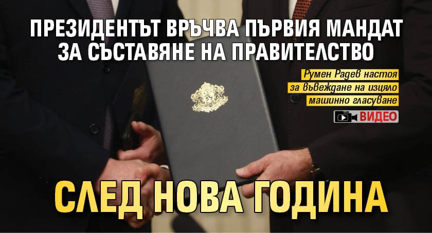 Президентът връчва първия мандат за съставяне на правителство след Нова година (ВИДЕО)