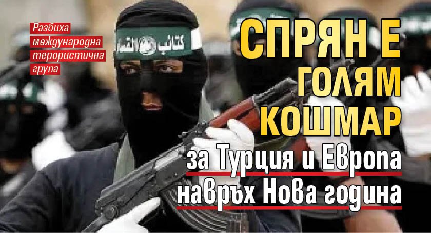 Спрян е голям кошмар за Турция и Европа навръх Нова година