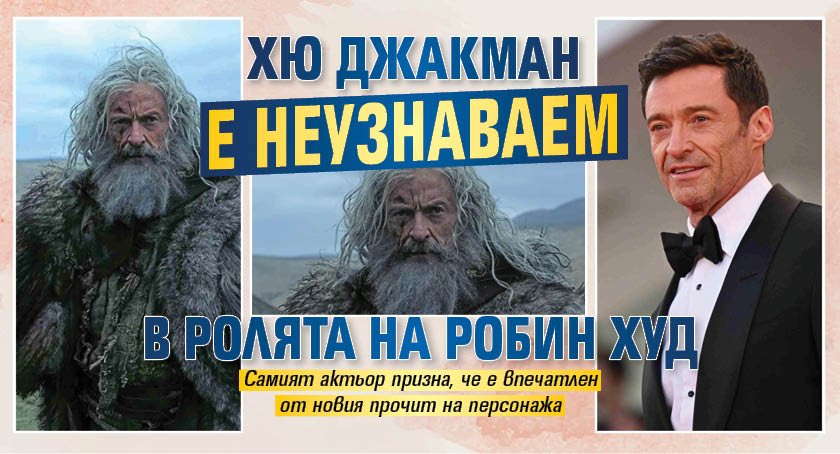 Хю Джакман е неузнаваем в ролята на Робин Худ