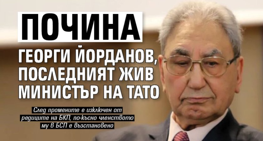 Почина Георги Йорданов, последният жив министър на Тато