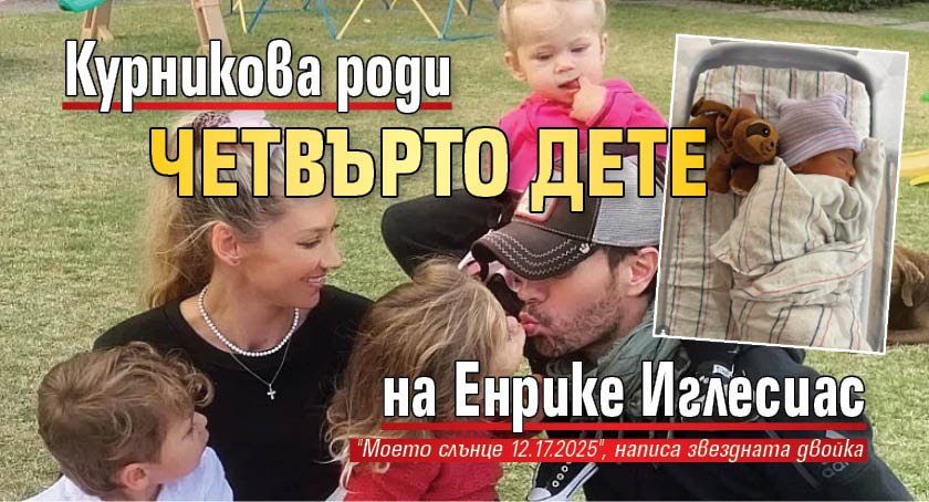 Курникова роди четвърто дете на Енрике Иглесиас (СНИМКА)