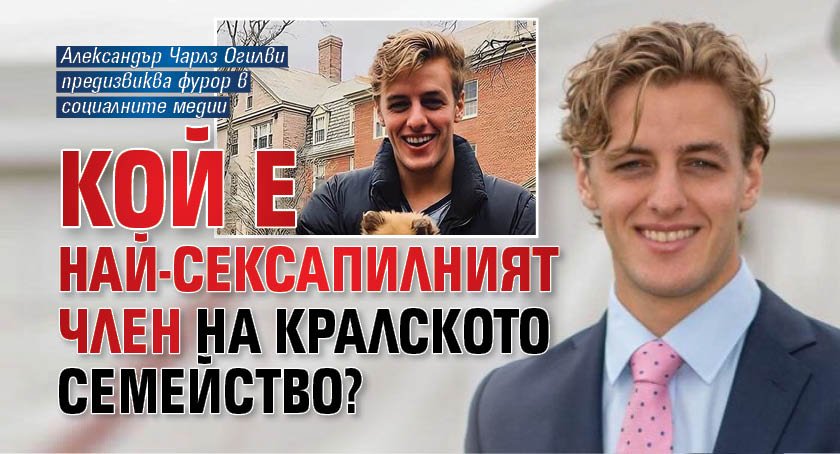 Кой е най-сексапилният член на кралското семейство? 