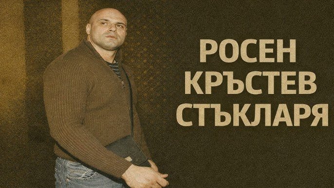 Оставиха под домашен арест наркобоса Росен Стъкларя