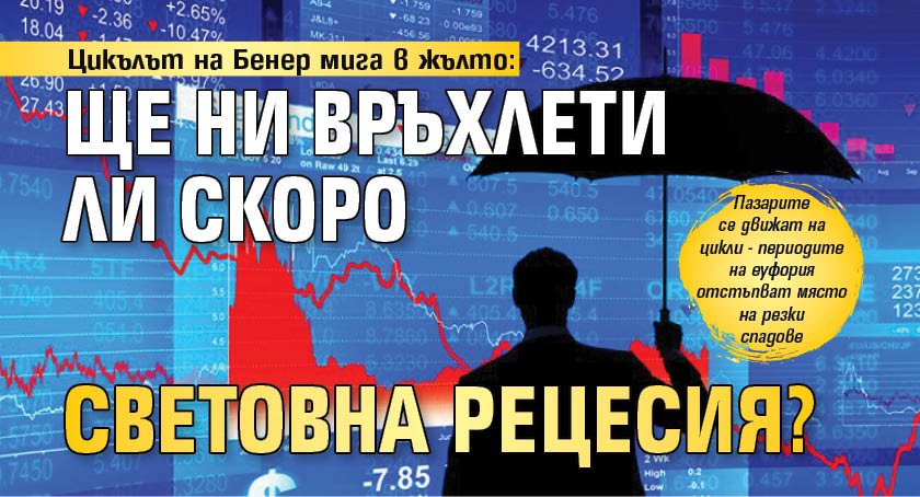 Цикълът на Бенер мига в жълто: Ще ни връхлети ли скоро световна рецесия? 