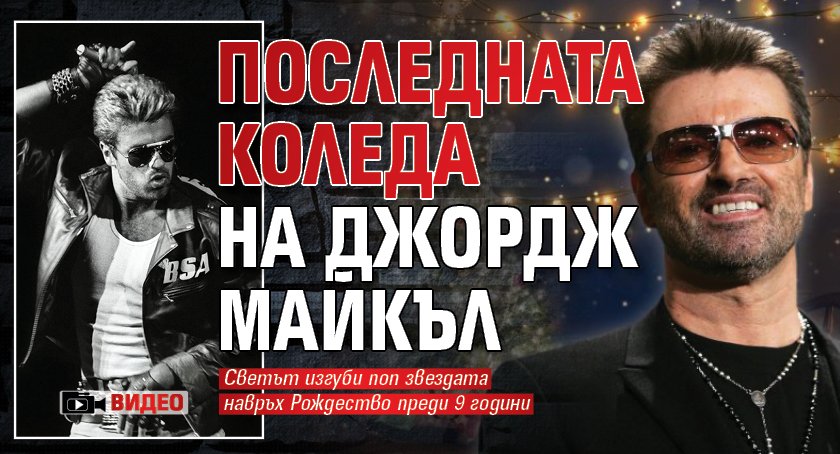 Последната Коледа на Джордж Майкъл (ВИДЕО)