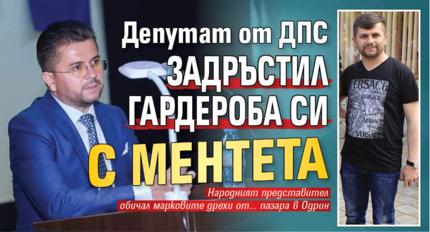 Депутат от ДПС задръстил гардероба си с ментета