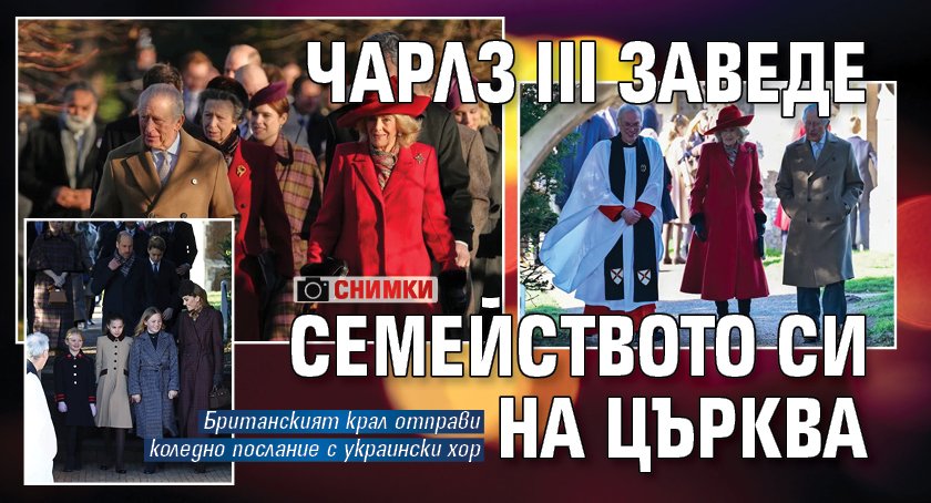 Чарлз III заведе семейството си на църква (СНИМКИ)