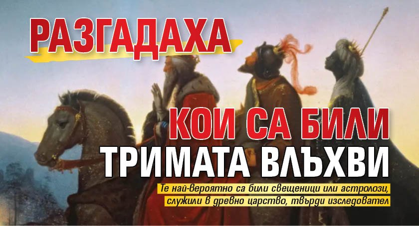 Разгадаха кои са били тримата влъхви 