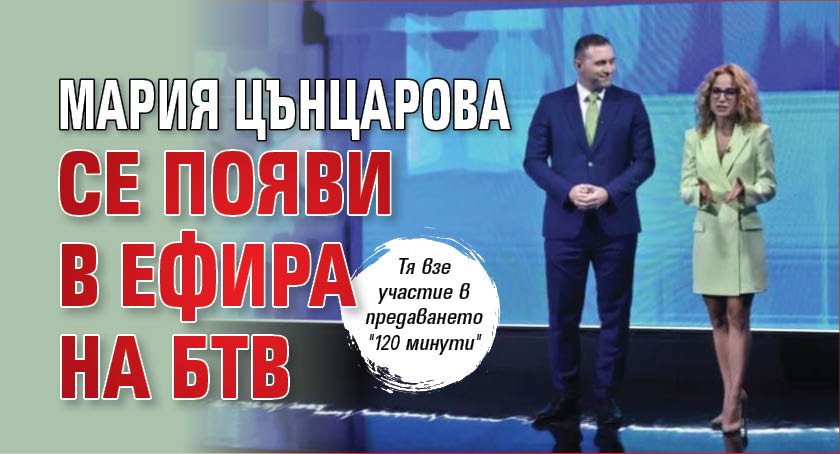 Мария Цънцарова се появи в ефира на БТВ