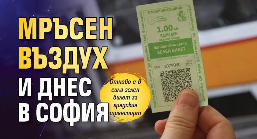 Мръсен въздух и днес в София 