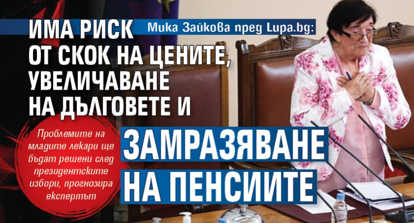 Мика Зайкова пред Lupa.bg: Има риск от скок на цените, увеличаване на дълговете и замразяване на пенсиите 