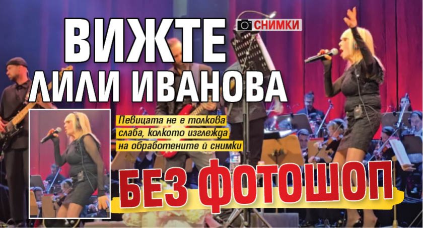 Вижте Лили Иванова без фотошоп (СНИМКИ)