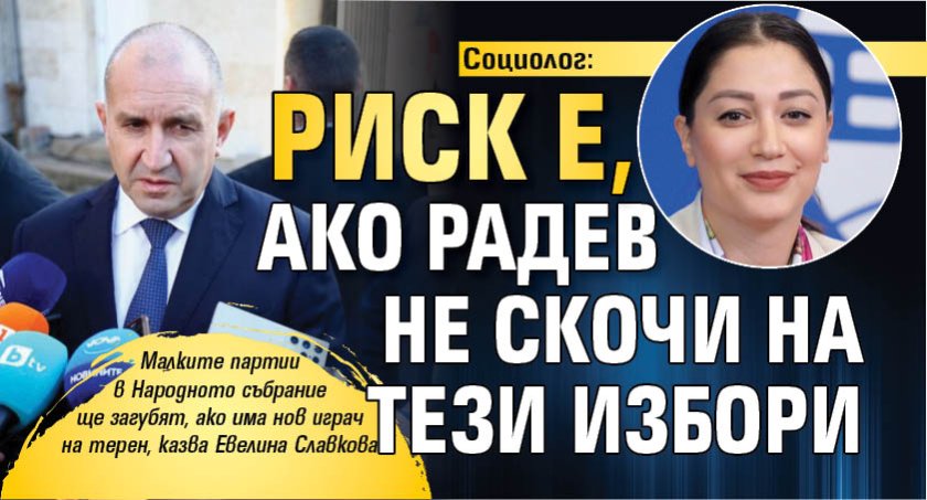 Социолог: Риск е, ако Радев не скочи на тези избори 