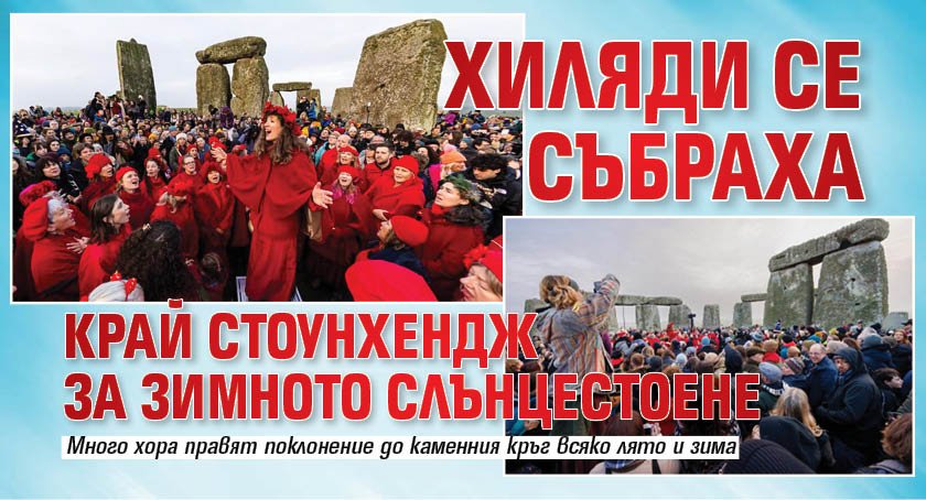 Хиляди се събраха край Стоунхендж за зимното слънцестоене