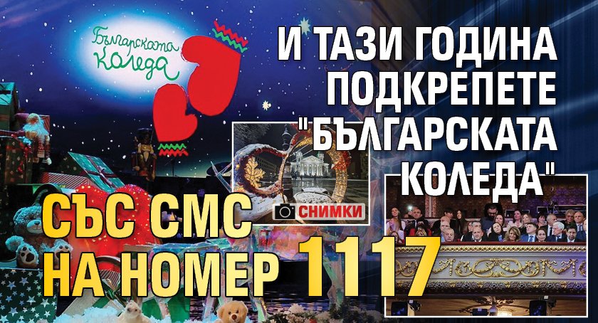 И тази година подкрепете "Българската Коледа" със СМС на номер 1117 (ФОТО)