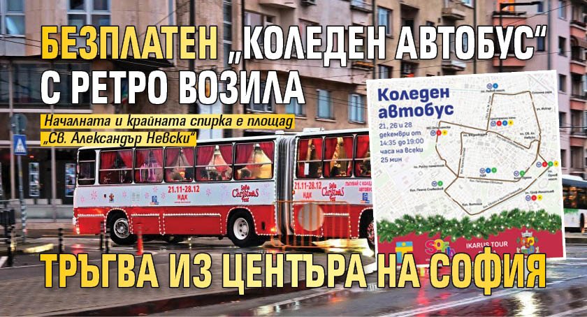 Безплатен &bdquo;Коледен автобус&ldquo; с ретро возила тръгва из центъра на София