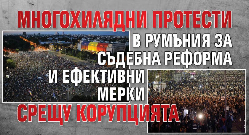 Многохилядни протести в Румъния за съдебна реформа и ефективни мерки срещу корупцията