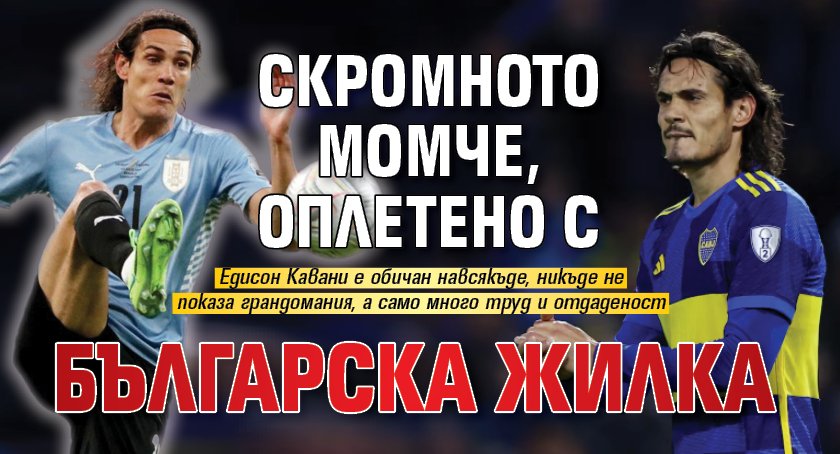 Скромното момче, оплетено с българска жилка